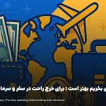 چند دلاری بخریم بهتر است | برای خرج راحت در سفر ، سرمایه گذاری و معتبر بودن