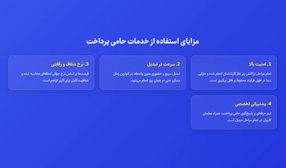 مزایای استفاده از خدمات حامی پرداخت