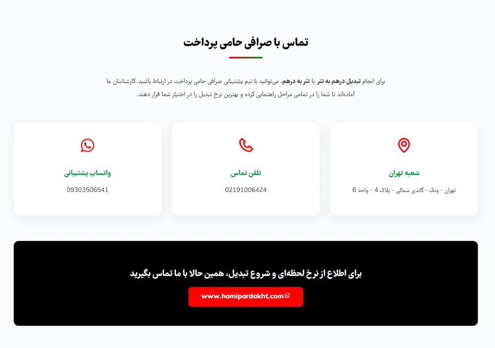 راههای ارتباط با کارشناسان تبدیل درهم به تتر حامی پرداخت