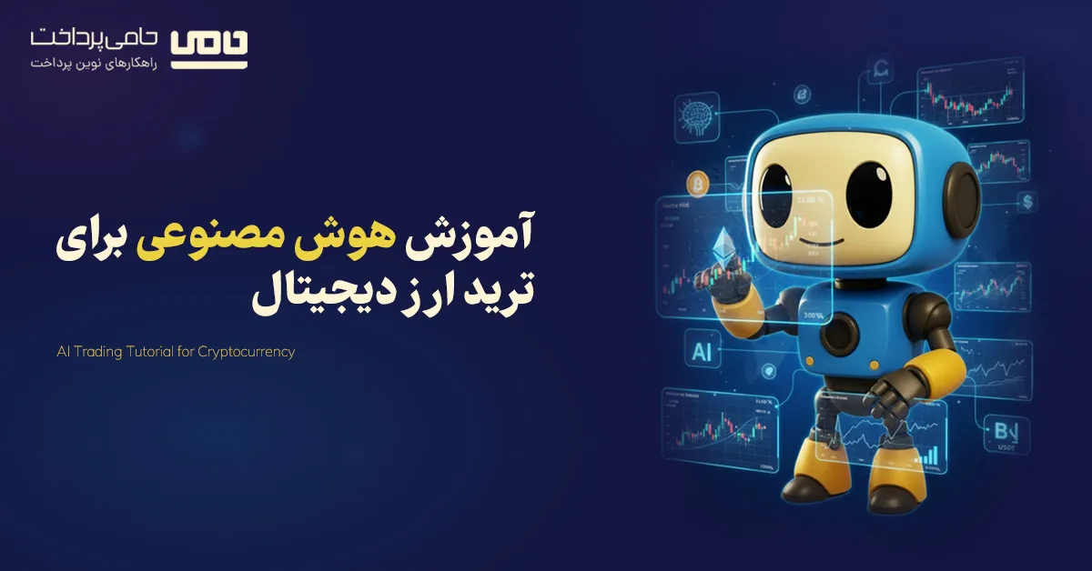 آموزش کامل هوش مصنوعی برای ترید ارز دیجیتال – از مفاهیم تا کاربرد