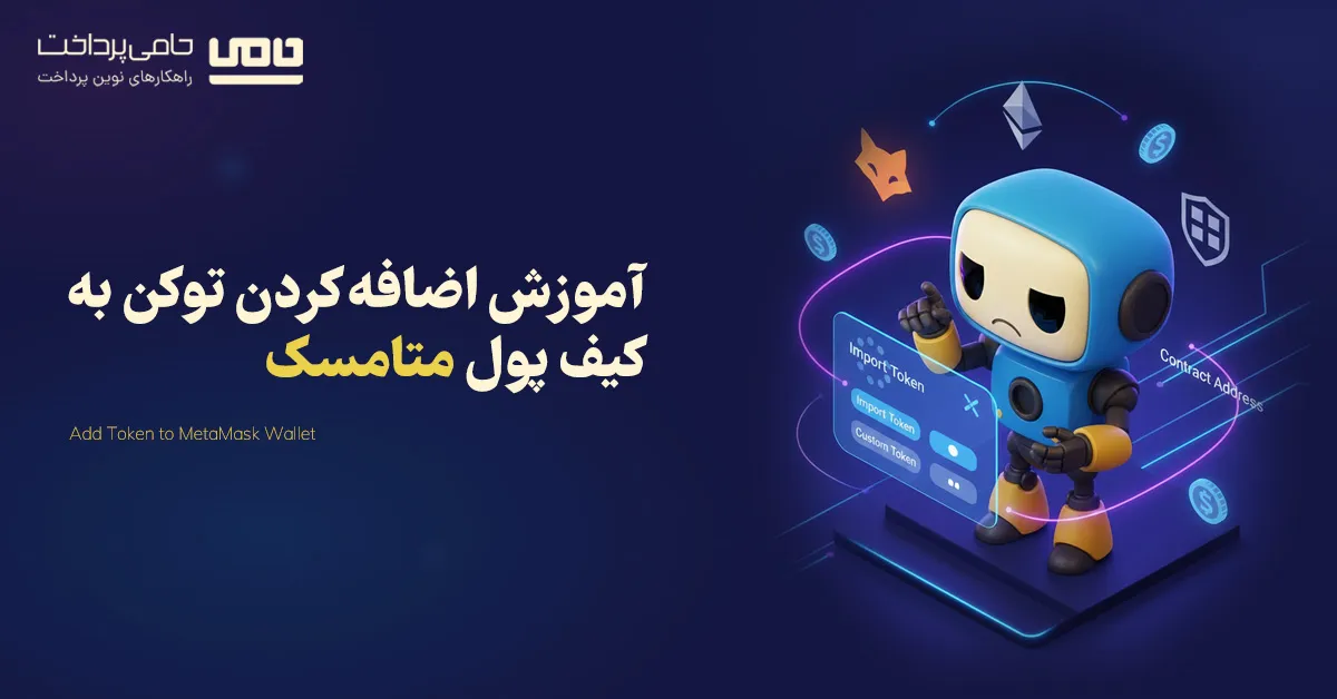 اضافه کردن توکن به کیف پول متامسک (آموزش تصویری و گام به گام)