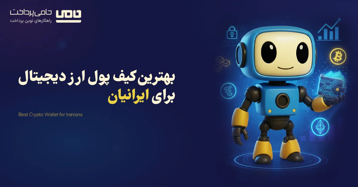 بهترین کیف پول ارز دیجیتال برای ایرانیان در سال 2025 (آپدیت جدید)