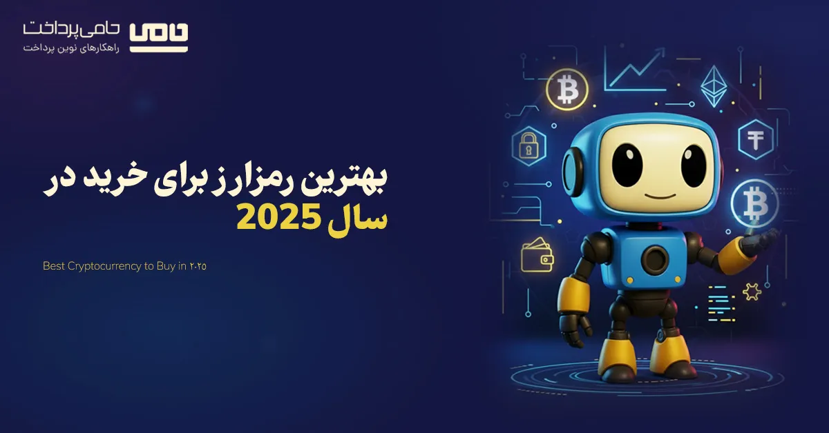 بهترین رمزارز برای خرید در سال ۲۰۲۵ | معرفی و تحلیل آینده دارترین ارزها