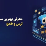 معرفی بهترین سایت شاخص ترس و طمع برای تحلیل ارز دیجیتال در سال 2025