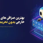 لیست بهترین صرافی ارز دیجیتال خارجی بدون تحریم | 9 صرافی برتر برای ایرانی ها