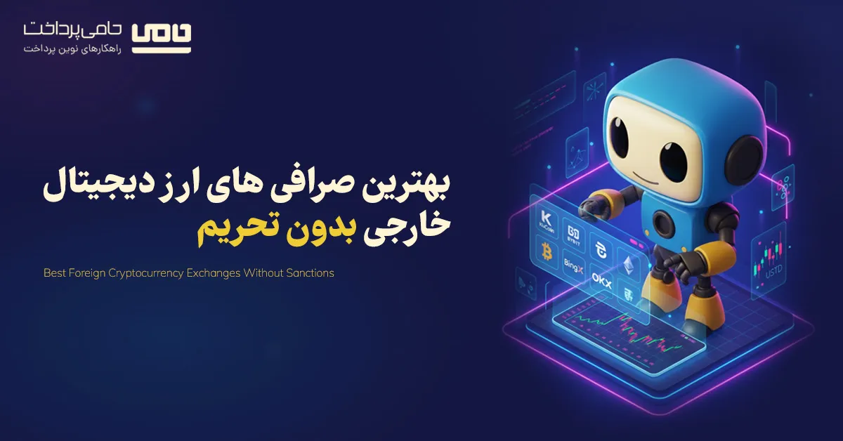 لیست بهترین صرافی ارز دیجیتال خارجی بدون تحریم | 9 صرافی برتر برای ایرانی ها