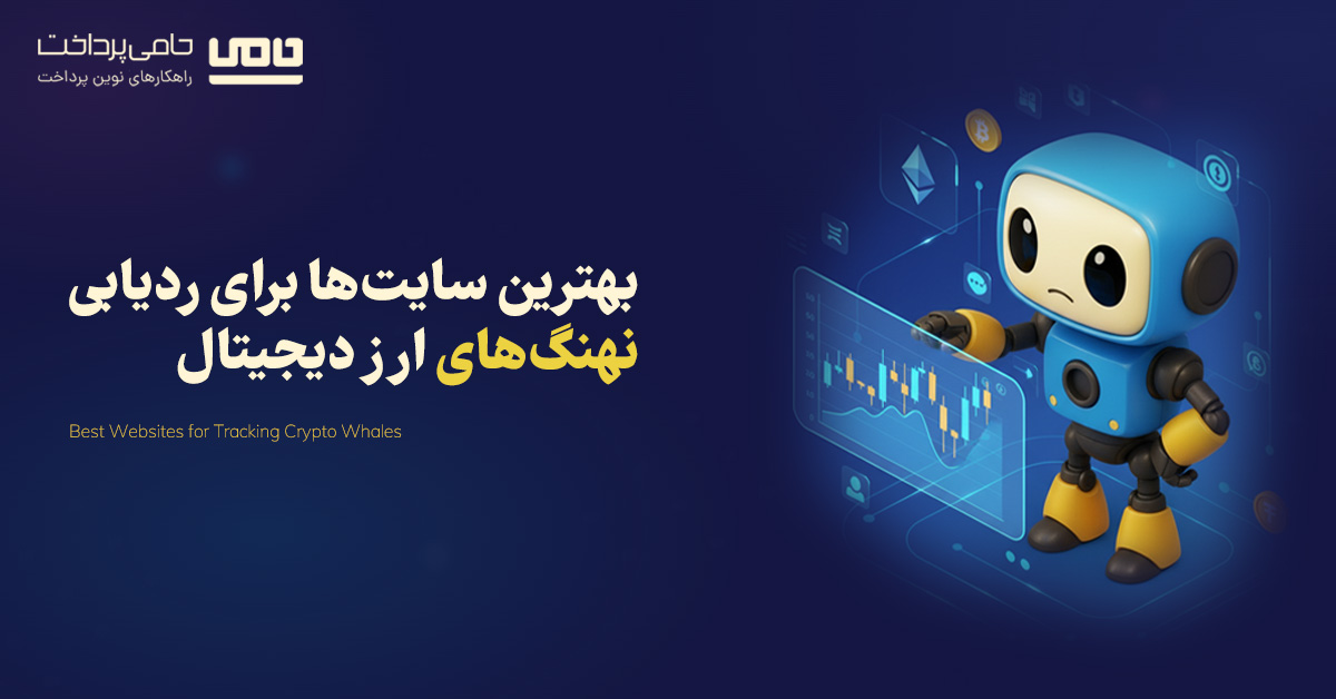 بهترین ابزارها و سایت‌ها برای ردیابی نهنگ‌های ارز دیجیتال در سال 2025