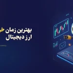 بهترین زمان خرید و فروش ارز دیجیتال را چطور تشخیص دهیم؟ (بهترین و ساده ترین روش ها)