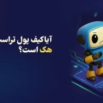 هک کیف پول تراست ولت | آیا تراست ولت قابل هک است؟ راه‌های حفظ امنیت کیف پول