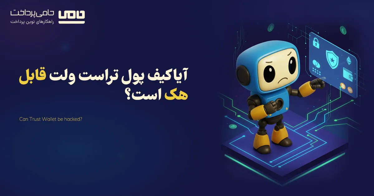 هک کیف پول تراست ولت | آیا تراست ولت قابل هک است؟ راه‌های حفظ امنیت کیف پول