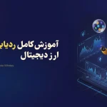 آموزش کامل ردیابی نهنگ های ارز دیجیتال (گامبهگام + ابزارهای حرفهای)