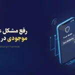 آموزش رفع مشکل صفر شدن یا عدم نمایش موجودی در تراست ولت