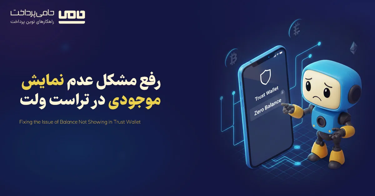 آموزش رفع مشکل صفر شدن یا عدم نمایش موجودی در تراست ولت