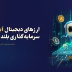 بهترین ارزهای دیجیتال آینده دار برای سرمایه گذاری بلند مدت | 11 ارز با پتانسل رشد بالا