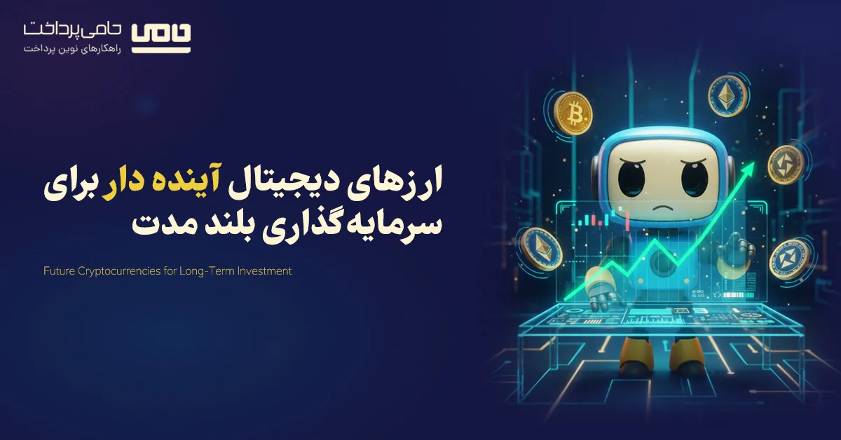 بهترین ارزهای دیجیتال آینده دار برای سرمایه گذاری بلند مدت | 11 ارز با پتانسل رشد بالا