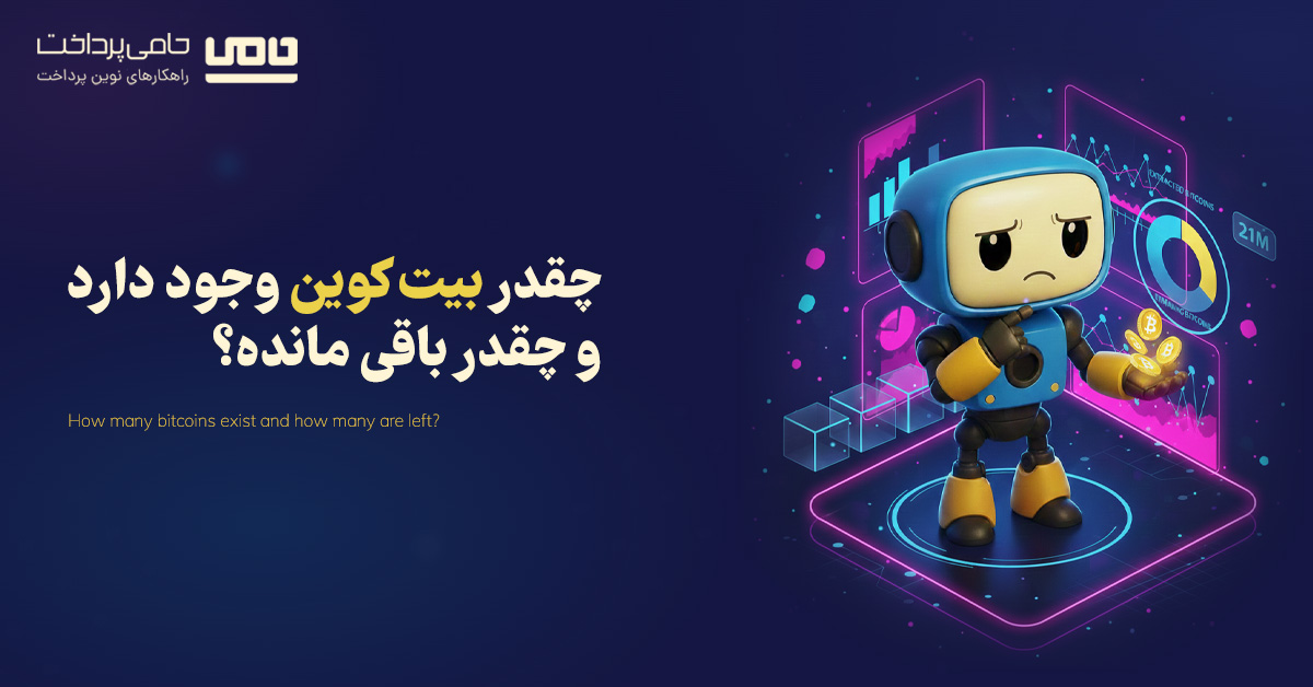 چقدر بیت کوین وجود دارد؟ تا امروز چند بیت کوین استخراج شده و چقدر باقی مانده است؟