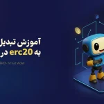 آموزش تصویری تبدیل تتر trc20 به erc20 در تراست ولت (گام به گام و ساده)