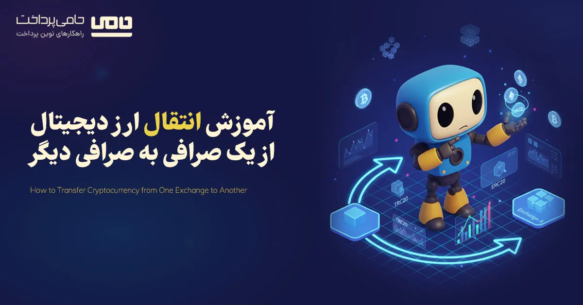 آموزش گام به گام انتقال ارز دیجیتال از یک صرافی به صرافی دیگر