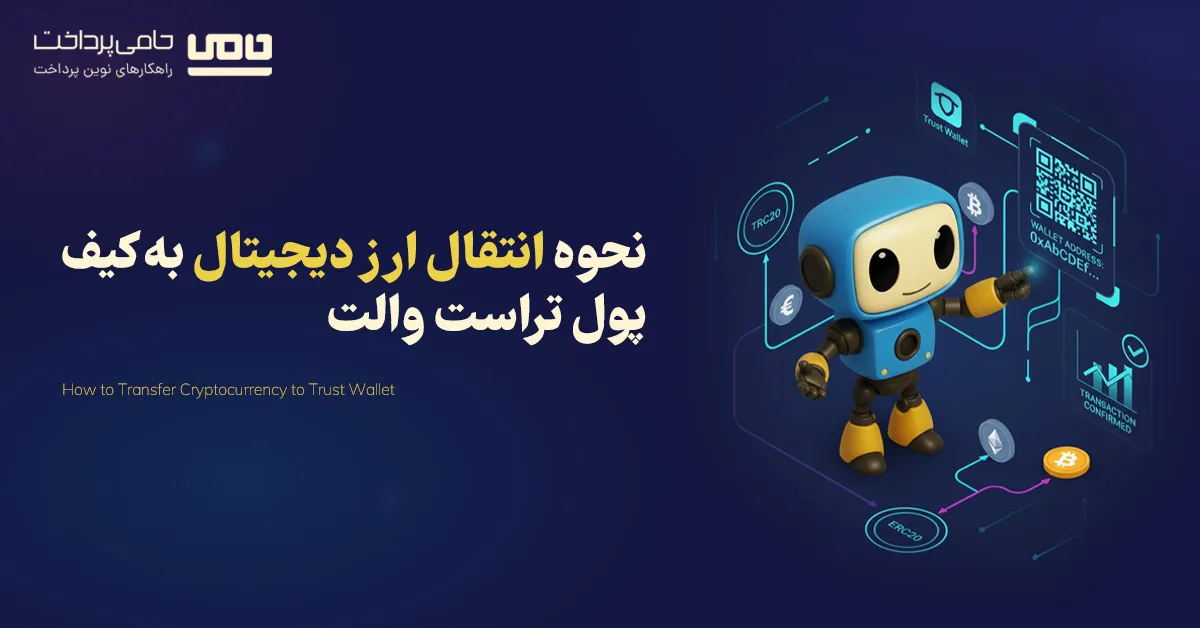 نحوه انتقال ارز دیجیتال به کیف پول تراست والت با آموزش تصویری گام‌به‌گام