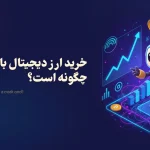 خرید ارز دیجیتال با کردیت کارت چگونه است؟ 4 روش خرید بیت کوین با کردیت کارت