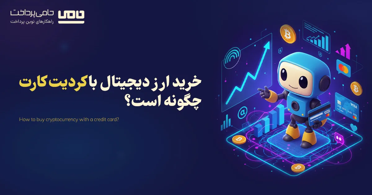 خرید ارز دیجیتال با کردیت کارت چگونه است؟ 4 روش خرید بیت کوین با کردیت کارت