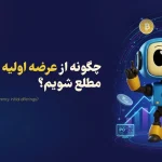 چگونه از عرضه اولیه ارز دیجیتال مطلع شویم؟ | سایت معرفی عرضه اولیه ارز دیجیتال رایگان