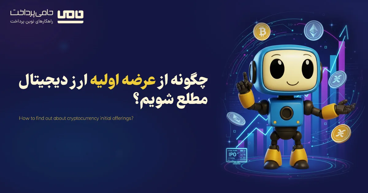 چگونه از عرضه اولیه ارز دیجیتال مطلع شویم؟ | سایت معرفی عرضه اولیه ارز دیجیتال رایگان