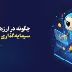 چگونه در ارزهای دیجیتال سرمایه‌گذاری کنیم؟ (آموزش صفر تا صد)