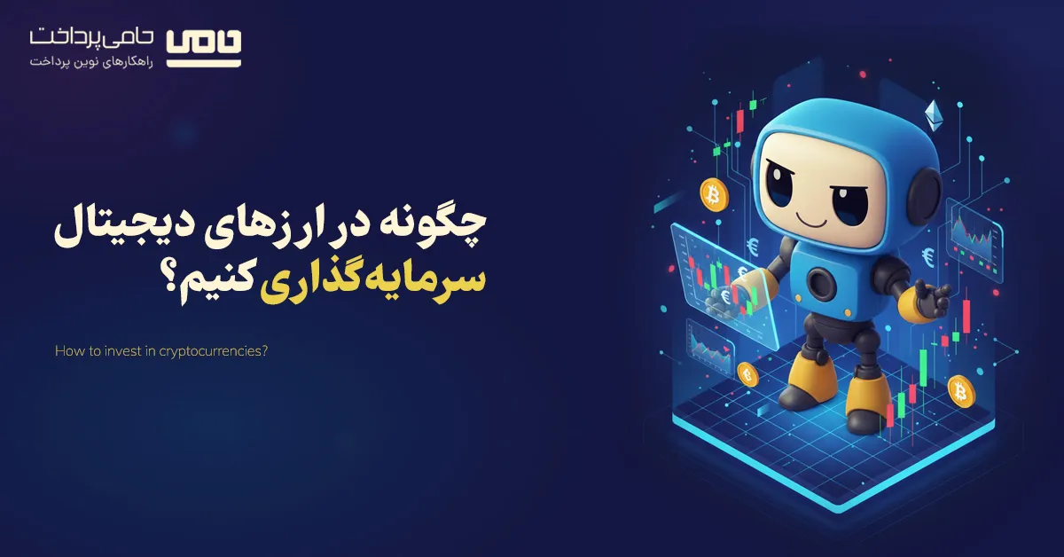 چگونه در ارزهای دیجیتال سرمایه‌گذاری کنیم؟ (آموزش صفر تا صد)