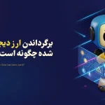 برگرداندن ارز دیجیتال ارسال شده چگونه است؟ | آموزش گام به گام و راه‌حل‌های ممکن