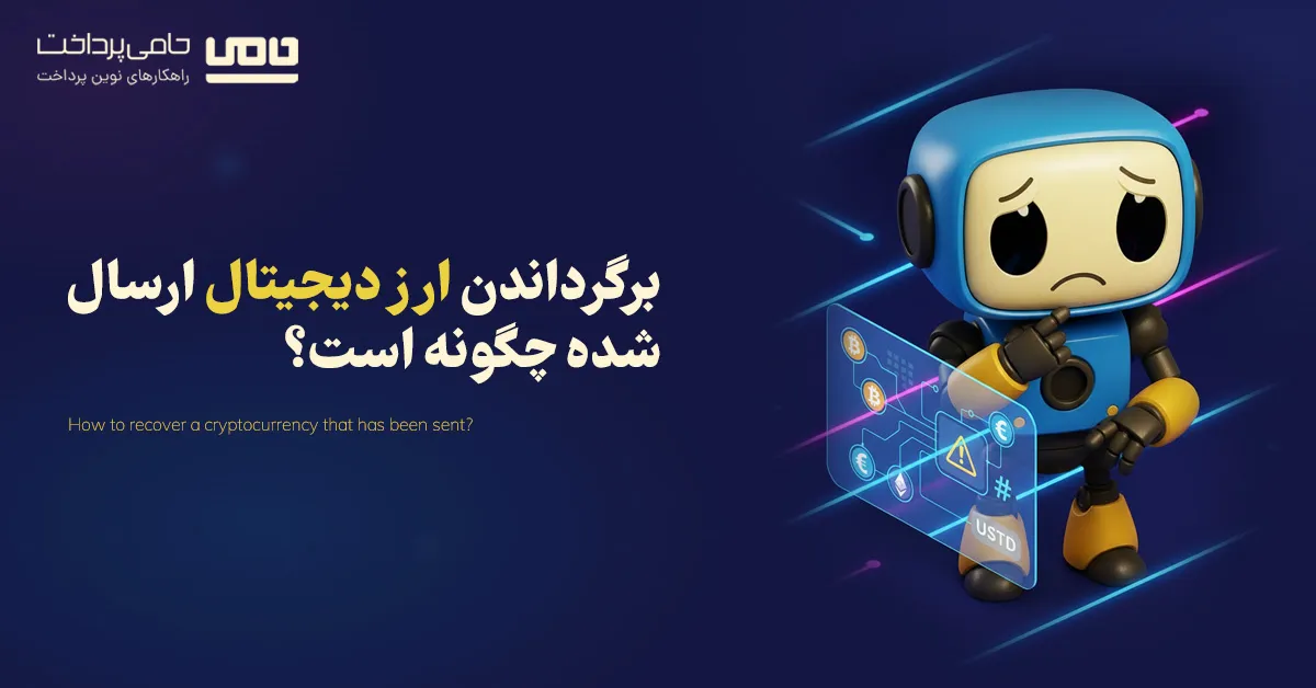 برگرداندن ارز دیجیتال ارسال شده چگونه است؟ | آموزش گام به گام و راه‌حل‌های ممکن