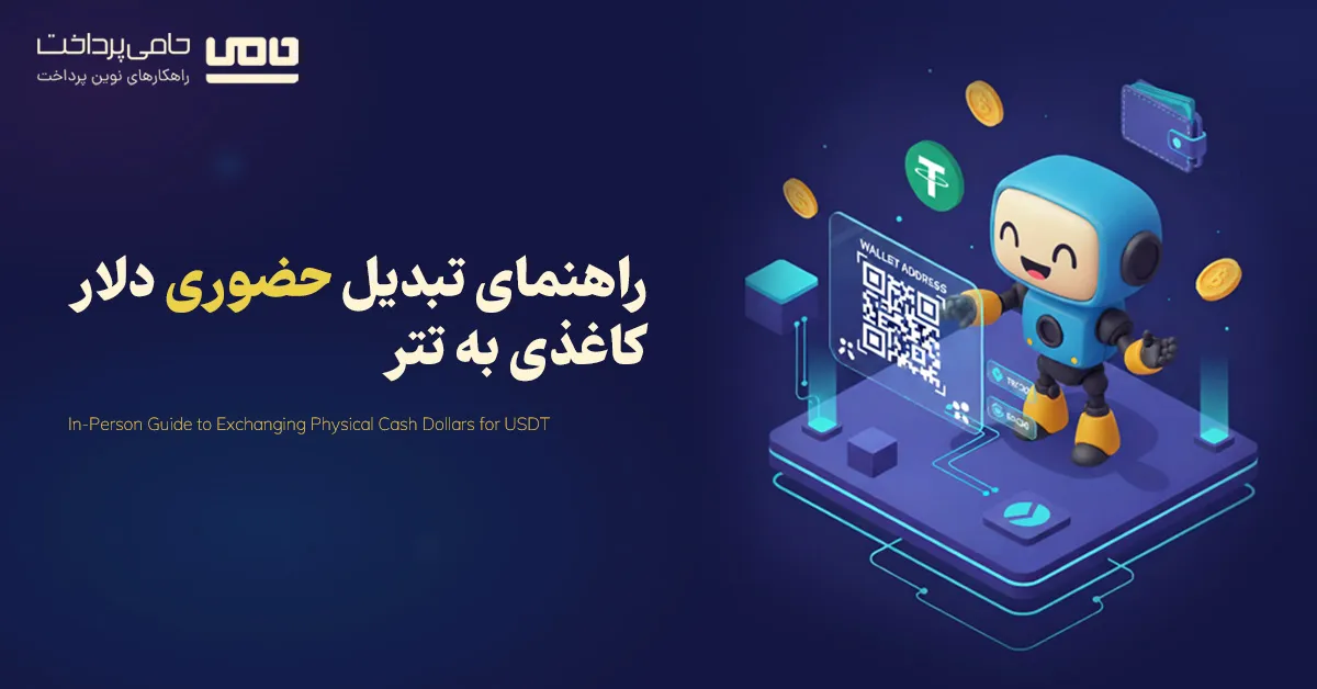 راهنمای تبدیل دلار به تتر حضوری در صرافی‌های معتبر