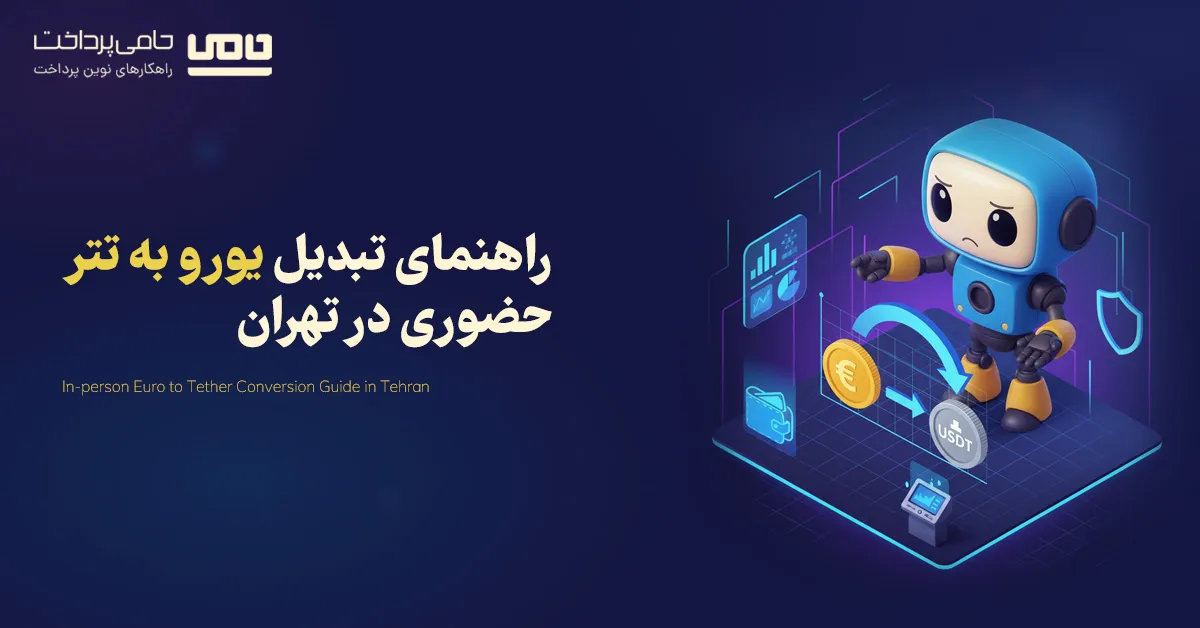 راهنمای تبدیل یورو به تتر حضوری در تهران؛ مراحل، مدارک و نکات مهم