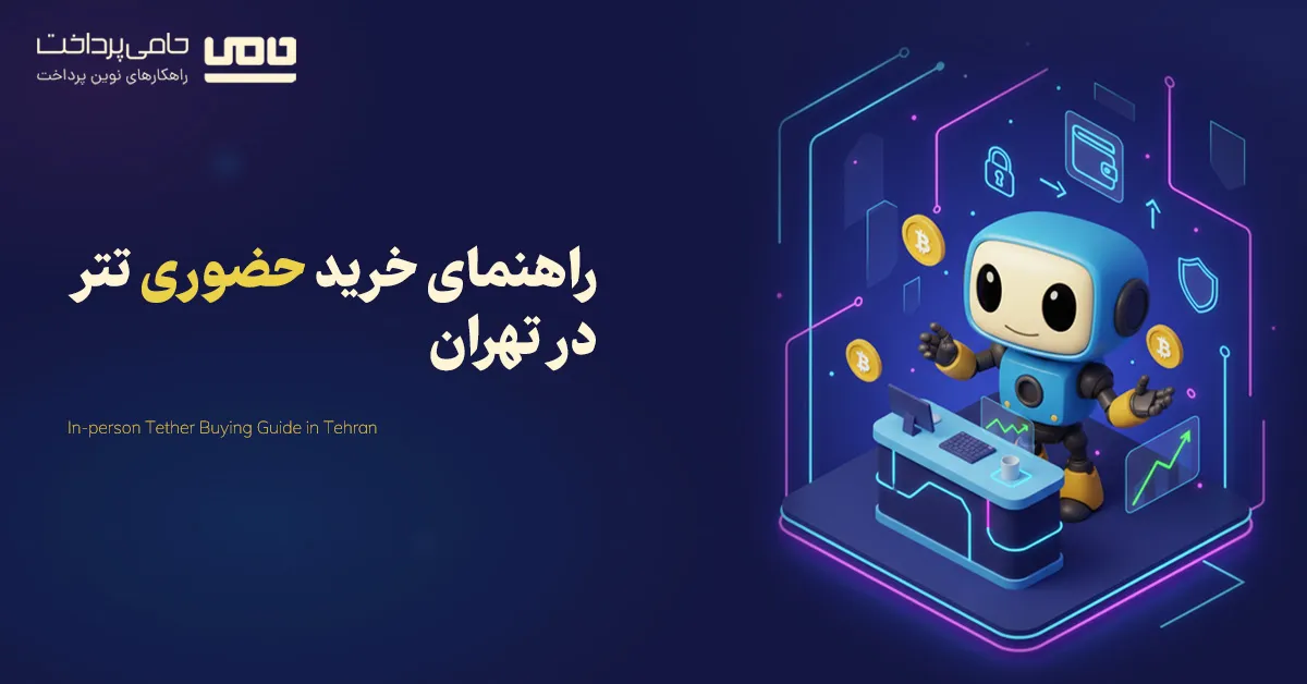 راهنمای خرید حضوری تتر در تهران؛ مراحل، مدارک و نکات ضروری