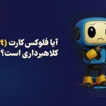 فلوکس کارت چیست؟ | آیا Flux Cart کلاهبرداری است؟