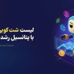لیست شت کوین های جدید در سال ۲۰۲۵ با پتانسیل رشد بالا
