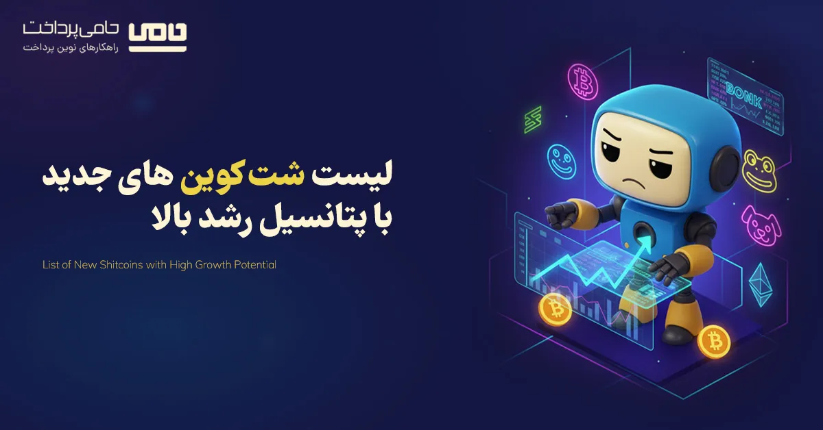 لیست شت کوین های جدید در سال ۲۰۲۵ با پتانسیل رشد بالا