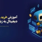آموزش خرید و فروش ارز دیجیتال به زبان ساده | راحت ترین روش ورود به دنیای ارزهای دیجیتال