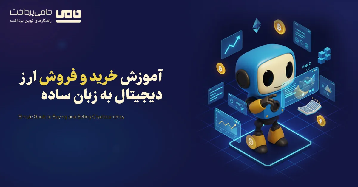 آموزش خرید و فروش ارز دیجیتال به زبان ساده | راحت ترین روش ورود به دنیای ارزهای دیجیتال