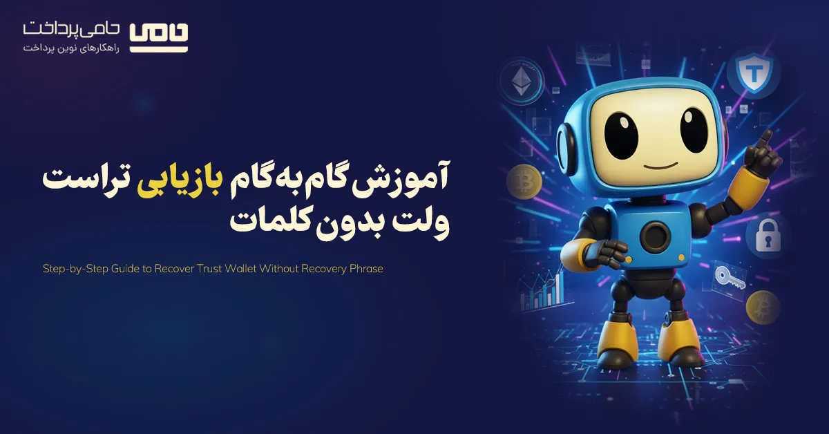 آموزش گام‌به‌گام بازیابی تراست ولت بدون کلمات و با کلمات در کوتاه‌ترین زمان