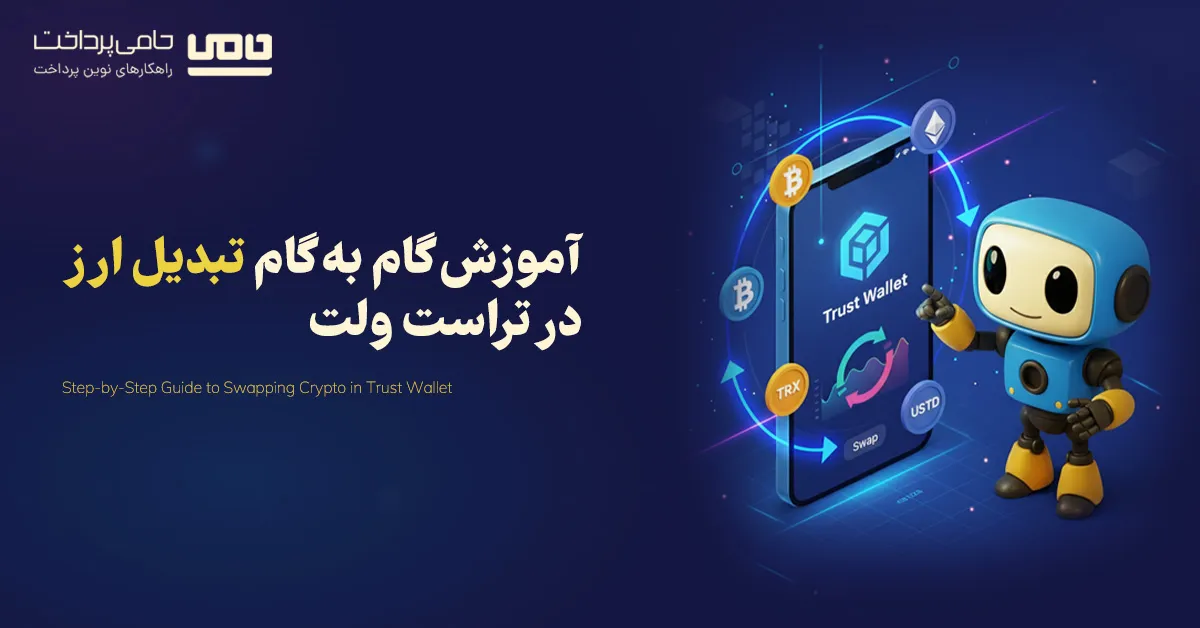 آموزش گام به گام و تصویری تبدیل ارز در تراست ولت | نحوه تبدیل و سواپ ارزهای دیجیتال
