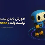 آموزش تصویری دیدن لیست کلمات تراست ولت (Seed Phrase)
