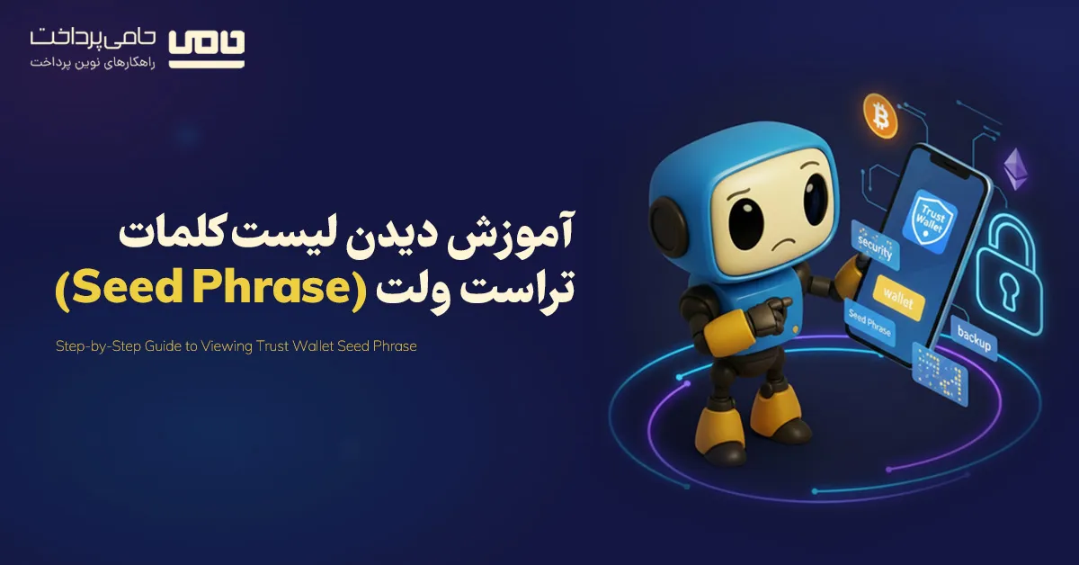 آموزش تصویری دیدن لیست کلمات تراست ولت (Seed Phrase)