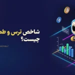 شاخص ترس و طمع بیت کوین چیست؟ | آموزش تحلیل احساسات بازار ارز دیجیتال