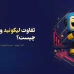 تفاوت لیکوئید و کال مارجین چیست؟ | فرق کال مارجین و لیکویید در معاملات فارکس و ارز دیجیتال