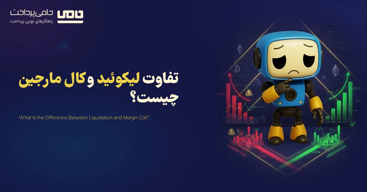 تفاوت لیکوئید و کال مارجین چیست؟ | فرق کال مارجین و لیکویید در معاملات فارکس و ارز دیجیتال