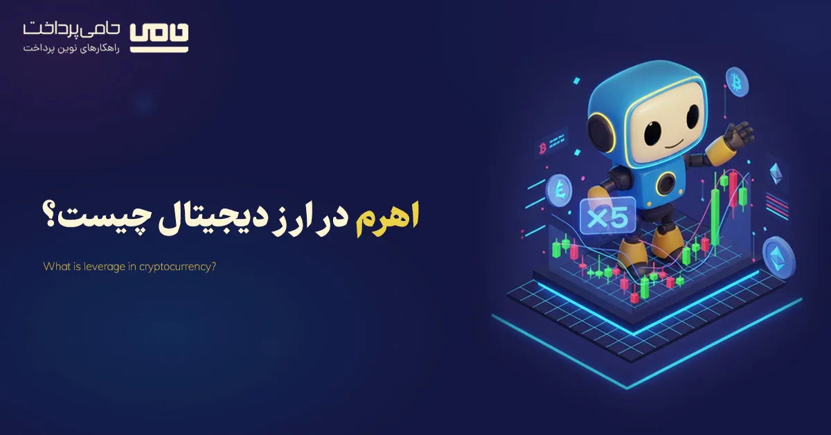 اهرم در ارز دیجیتال چیست؟ | آشنایی با اهرم یا لوریج در ارز دیجیتال
