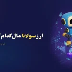 ارز سولانا مال کدام کشور است؟ معرفی کامل بلاک چین Solana