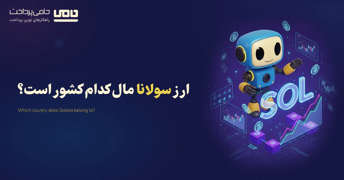 ارز سولانا مال کدام کشور است؟ معرفی کامل بلاک چین Solana