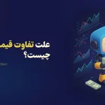 علت تفاوت قیمت تتر و دلار چیست؟ | 5 دلیل اصلی علت اختلاف قیمت تتر و دلار